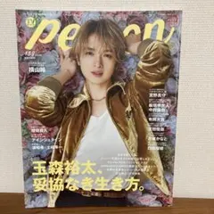 person vol.159 東京ニュース通信社　玉森裕太