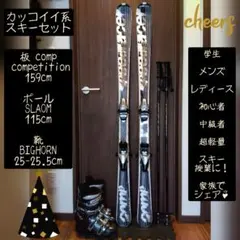 comp competition/学生・大人用/スキーセット/メンテ・WAX済✔