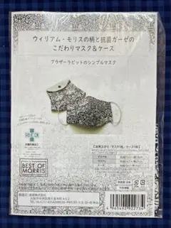 ☆ ウィリアム・モリス柄のマスク&ケース作りキット
