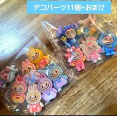 ラブブ 風デコパーツ11個+おまけ