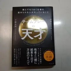 チームプレーの天才 : 誰とでもうまく仕事を進められる人がやっていること