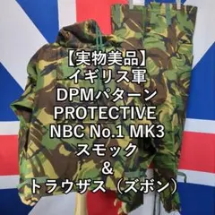 実物新品】イギリス軍 デザートDPM MkIVa NBC スモック＆トラウザス