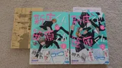 新庄くんと笹原くん　腰乃