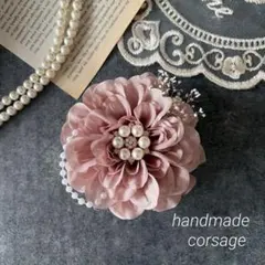 コサージュ　ハンドメイド　ダリア　卒業式　卒園式　入学式　入園式　セレモニー