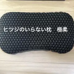 ヒツジのいらない枕　極柔　HTG-001 枕・ピロー