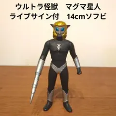 2026年最新】マグマ星人 ソフビの人気アイテム - メルカリ