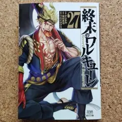 終末のワルキューレ 27巻 坂田金時 オーディン - メルカリ