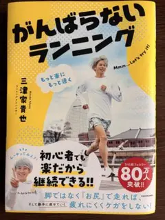 もっと楽にもっと速く がんばらないランニングのサムネイル