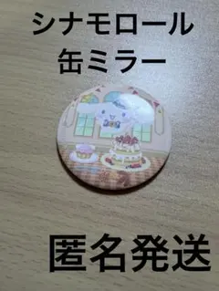シナモロール 缶ミラー