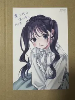 薫る花は凛と咲く　7巻　特典ポストカード