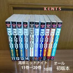 湾岸ミッドナイトMIDNIGHT 11巻〜20巻　10冊 全巻初版本 湾岸ミッドナイトMIDNIGHT 11巻〜20巻 10冊 全巻初版本 - メルカリ