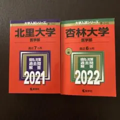 赤本 ☆北里大学／杏林大学 医学部☆