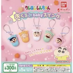 クレヨンしんちゃん　おくるみbabyスイング