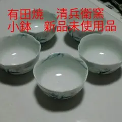 有田焼き　小鉢揃10㌢　新品未使用　清兵衛　5客