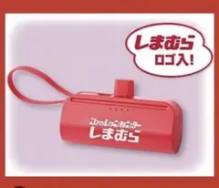 モバイルバッテリー