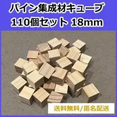 パイン集成材 1.8cmキューブ 大量110個セット