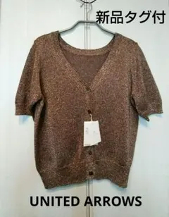 UNITED ARROWS　タグ付新品　ゴールド系ラメ入りカーディガン 半袖