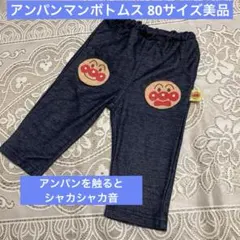 アンパンマンボトムス 80サイズ美品