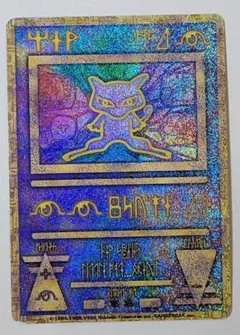 古代ミュウ エラー版 Nintedo n抜け 旧裏 プロモ ポケモンカード
