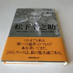 松下幸之助 : "経営の神様"に学ぶ、人生の無限の可能性