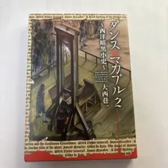 ダンス・マカブル～西洋暗黒小史～ 2