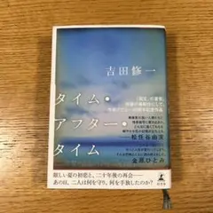 タイム・アフター・タイム 吉田修一