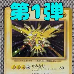 サンダー 第1弾拡張パック キラ 旧裏 ポケモンカード No.145 HP90