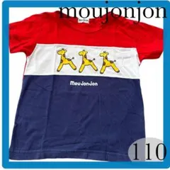 ムージョンジョン　半袖　キリン　moujonjon 夏服　110 男　女　子供