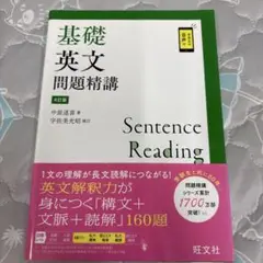 基礎英文問題精講 第4版
