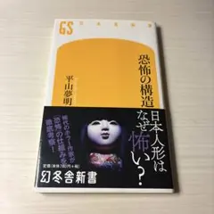 恐怖の構造 平山夢明