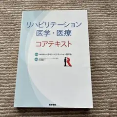 リハビリテーション医学・医療コアテキスト