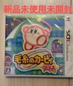 毛糸のカービィ プラス　新品未開封 毛糸のカービィ プラス 新品未開封 ソフト ニンテンドー3DS