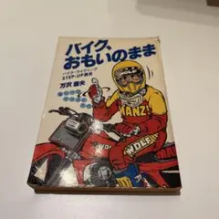 バイク、おもいのまま 万沢康夫著