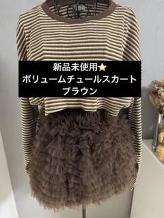 新品未使用⭐️ボリュームチュールフリル　ミニスカート　ブラウン　インナーパンツ有り