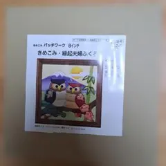 さくらほりきり きめこみパッチワーク フクロウ 額縁付き