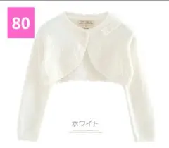タグ付き　ホワイト カーディガン サイズ80　ほつれあり
