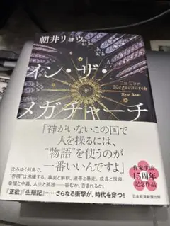 イン・ザ・メガチャーチ