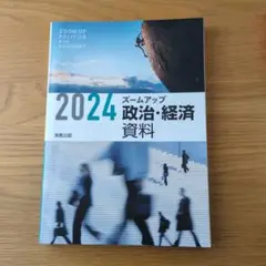 ズームアップ政治・経済資料 2024