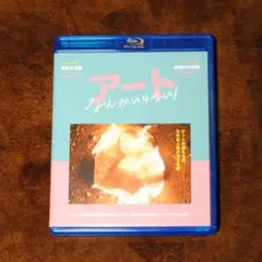 映画「アートなんかいらない！」