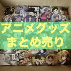 アニメグッズ まとめ売り 桃源暗鬼 銀魂 呪術廻戦 ハイキュー ヒロアカ 他