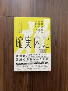 確実内定 第二版 トイアンナ