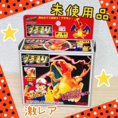 【初期】ポケットモンスター　プラモン　P-01 リザードン
