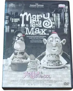 2025年最新】メアリー&マックス dvdの人気アイテム - メルカリ
