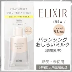 【新品】エリクシール ルフレ バランシング おしろいミルク 朝用乳液