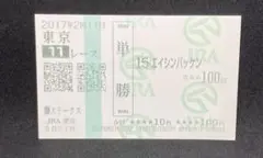 エイシンバッケン　現地馬券　単勝　欅ステークス