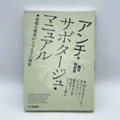 アンチ・サボタージュ・マニュアル 職場防衛篇