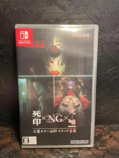 新品未開封★死印×NG×死噤 3作品収録 Nintendo Switch