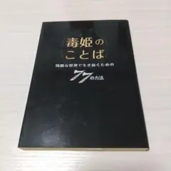 毒姫のことば 残酷な世界で生き抜くための77の方法