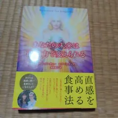 あなたの未来は直感力で変えられる