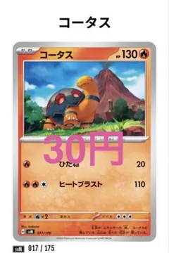 【584】コータス 017/175